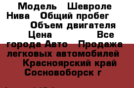  › Модель ­ Шевроле Нива › Общий пробег ­ 39 000 › Объем двигателя ­ 2 › Цена ­ 370 000 - Все города Авто » Продажа легковых автомобилей   . Красноярский край,Сосновоборск г.